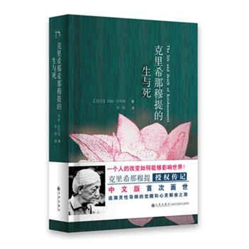 克里希那穆提的生与死