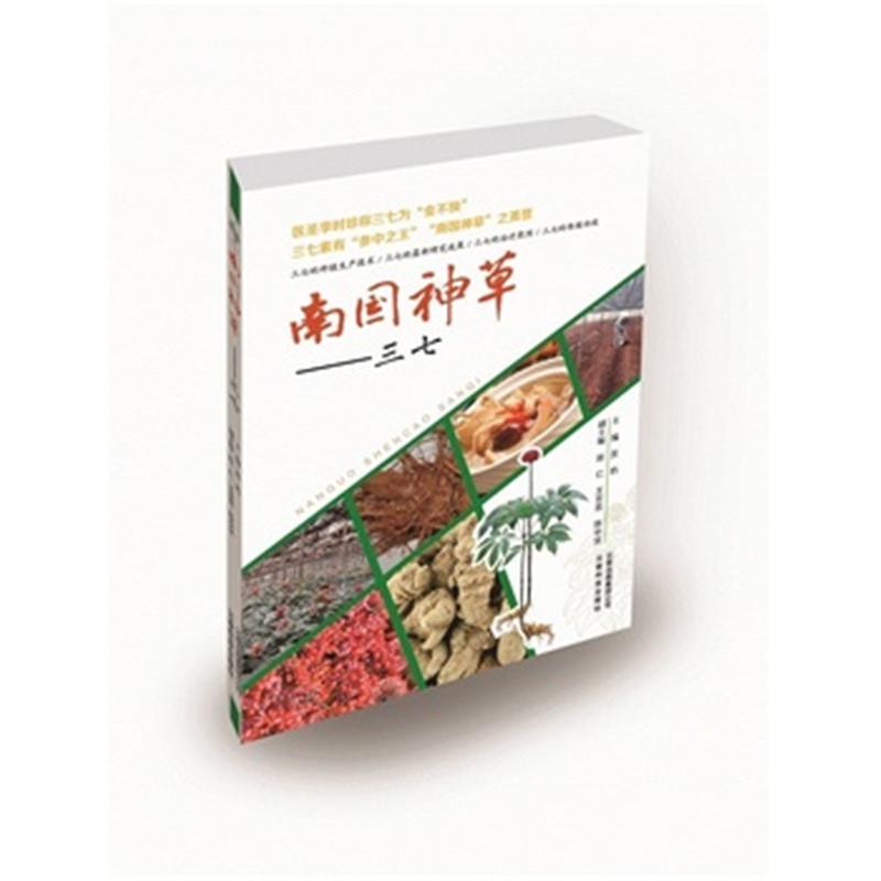 南国神草-三七
