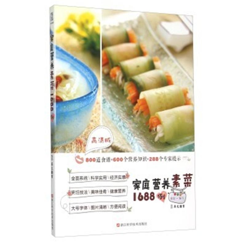 家庭营养素菜1688例-高清版