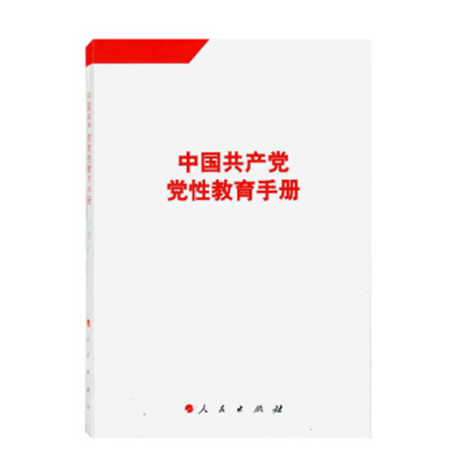 中国共产党党性教育手册-4