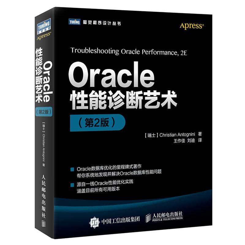 Oracle性能诊断艺术-(第2版)