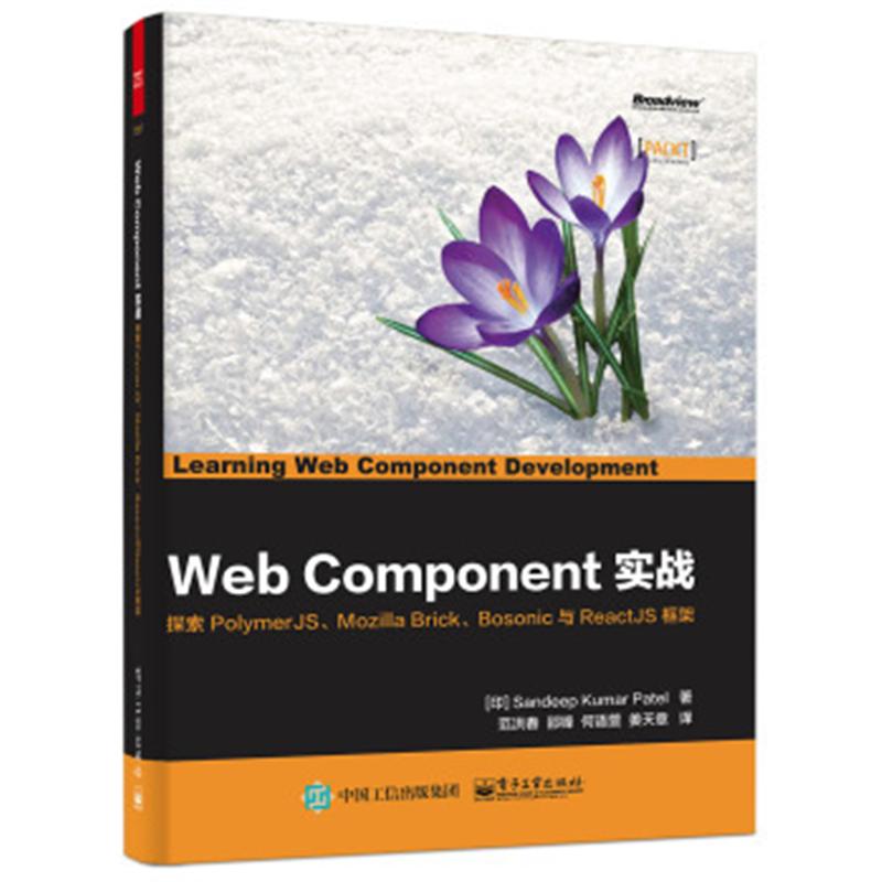 Web Component实战-探索PolymerJS.Mozilla.Bosonic与ReactJS框架