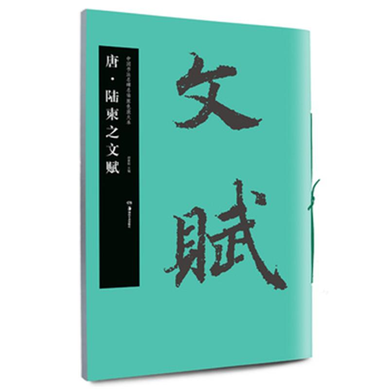 唐.陆柬之文赋-中国书法名碑名帖原色放大本