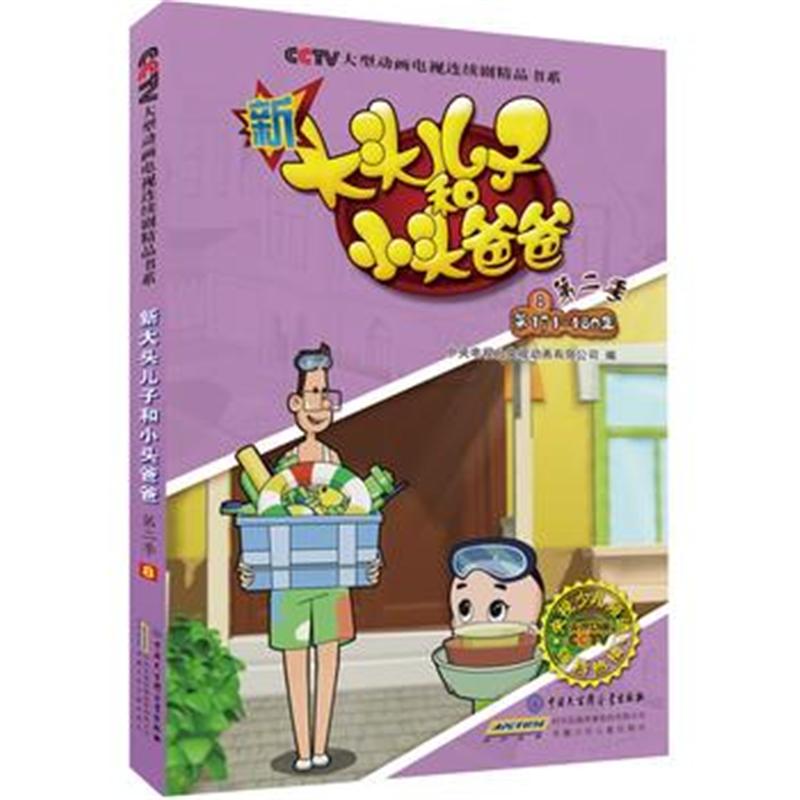 新大头儿子和小头爸爸-8-第171-180集-第二季