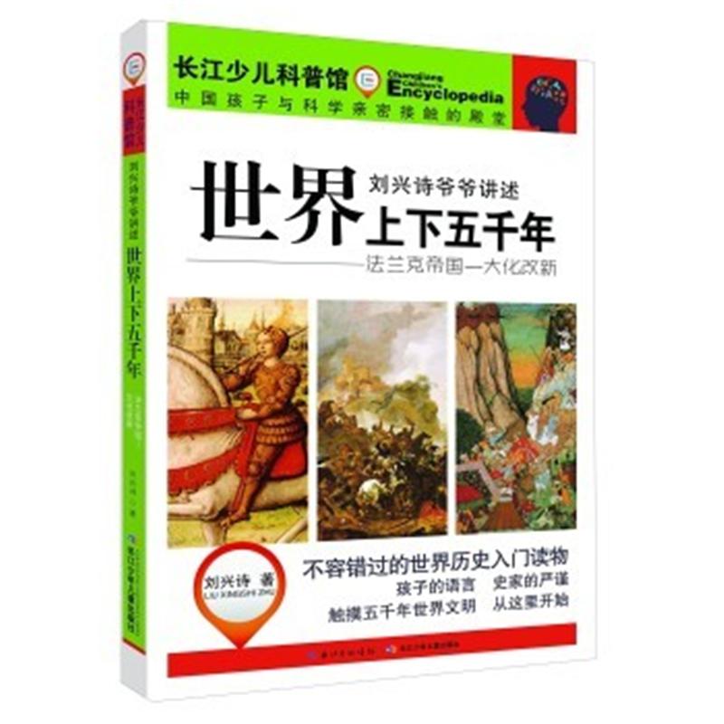 法兰克帝国-大化改新-刘兴诗爷爷讲述上下五千年-长江少儿科普馆