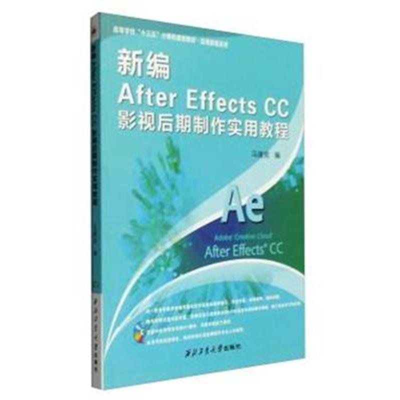 新编After Effects CC影视后期制作实用教程-(附DVD光盘)