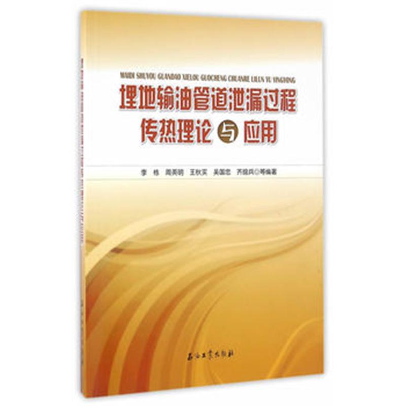 埋地输油管道泄漏过程传热理论与应用