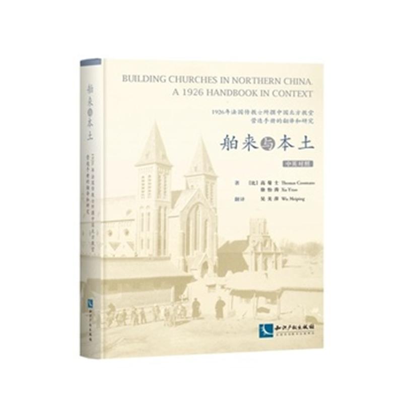 舶来与本土-1926年法国传教士所撰中国北方教堂营造手册的翻译好研究-中英对照