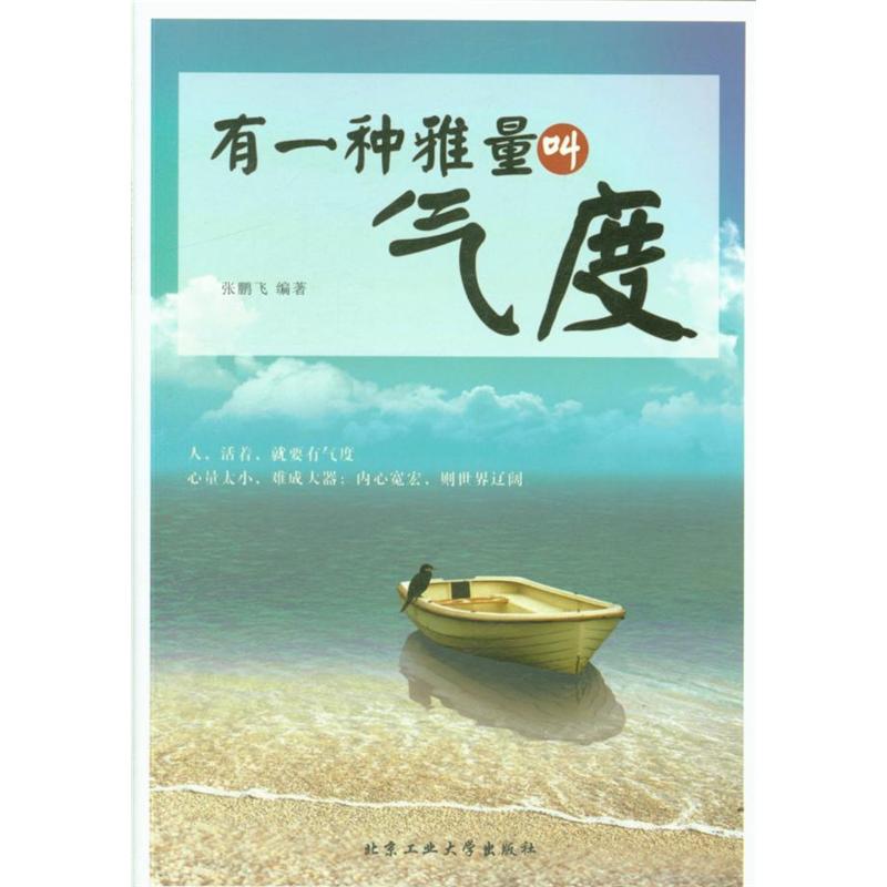 有一种雅量叫气度