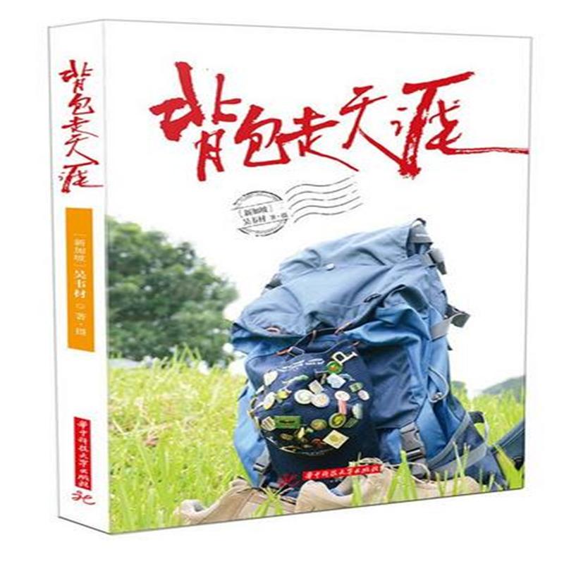 背包走天涯
