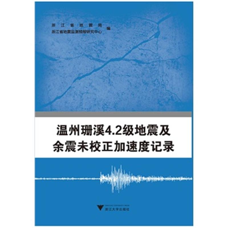 温州珊溪4.2级地震及余震未校正加速度记录