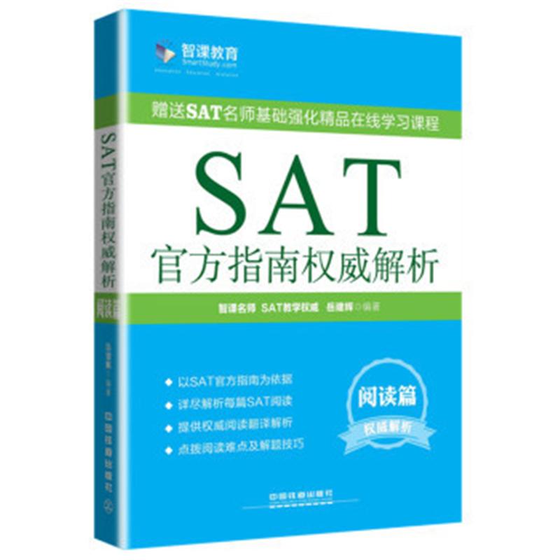 阅读篇-SAT官方指南权威解析