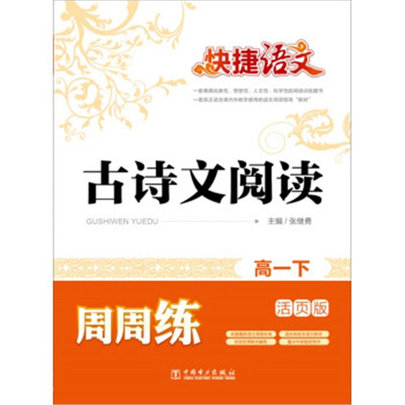 高一年级下-古诗文阅读-快捷语文周周练-活页版