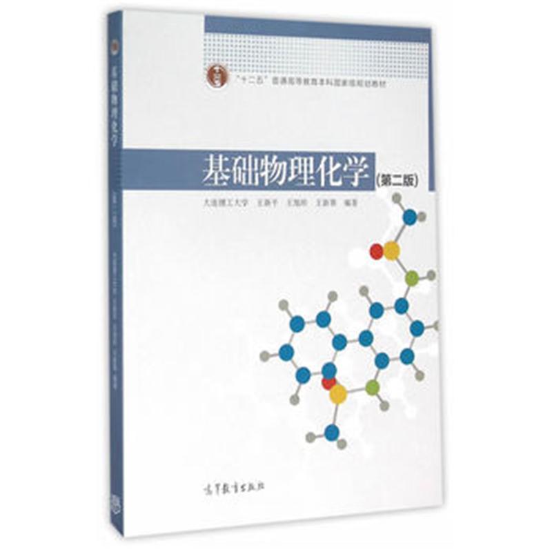 基础物理化学-(第二版)