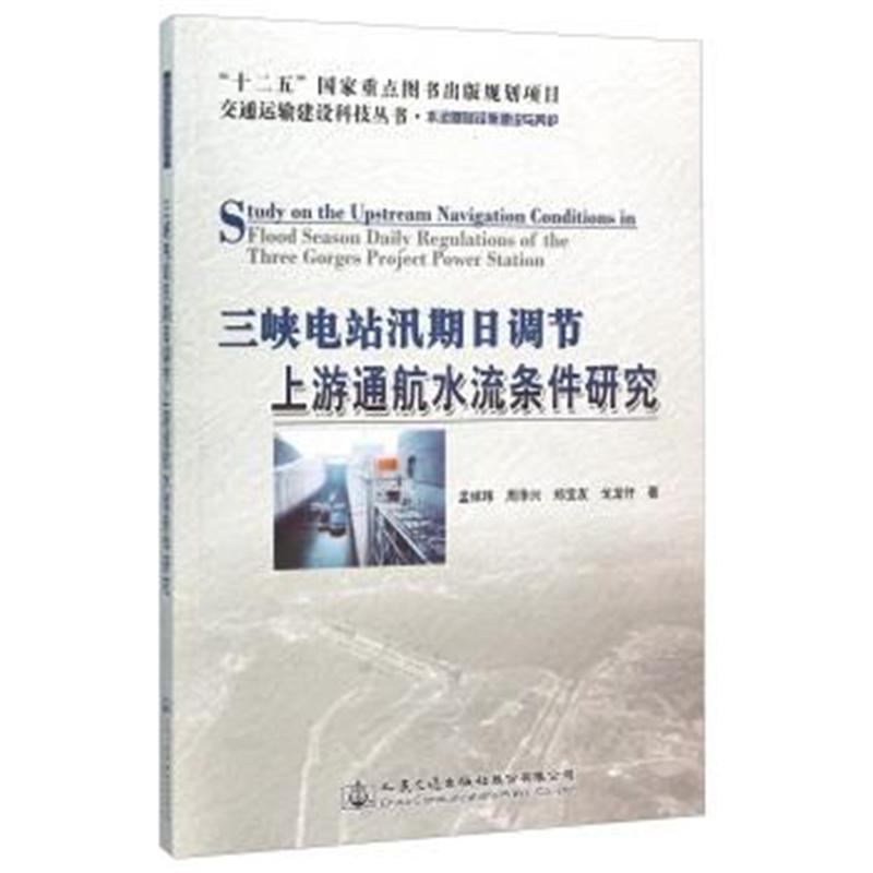 三峡电站汛期日调节上游通航水流条件研究