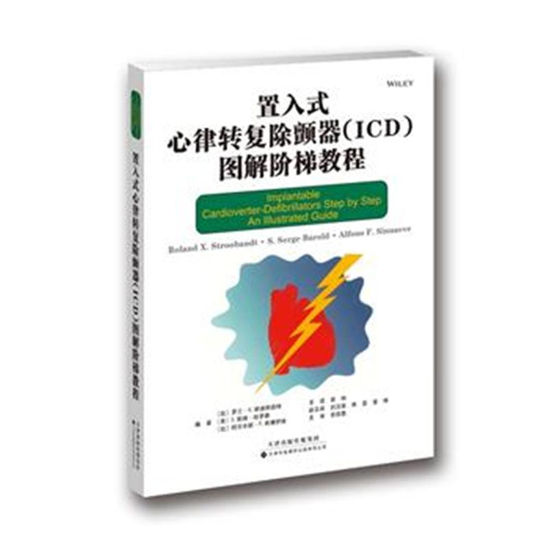 置入式心律转复除颤器(ICD)图解阶梯教程