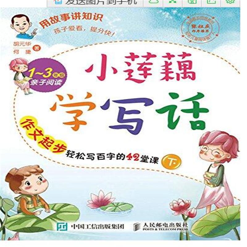 小莲藕学写话-作文起步轻松写百字的42堂课-下-1-3年级亲子阅读