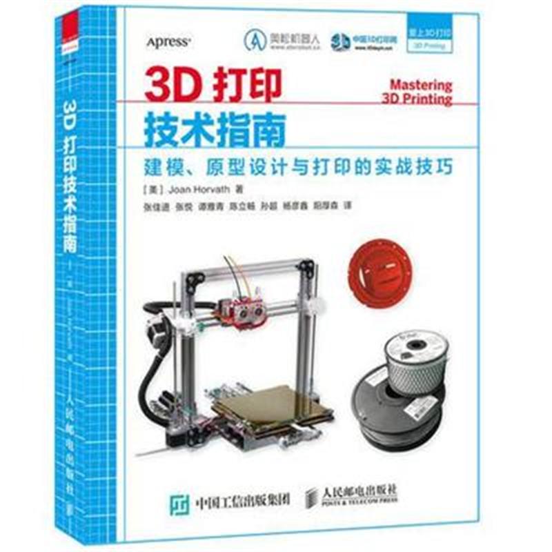 3D打印技术指南-建模.原型设计与打印的实战技巧