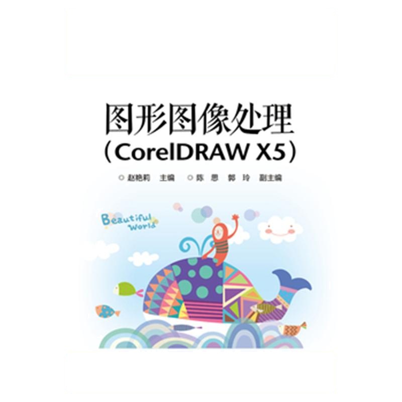 图形图像处理-(CoreIDRAW X5)