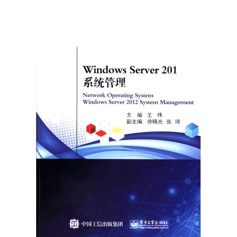 网络操作系统 -Windows Serve 2012系统管理