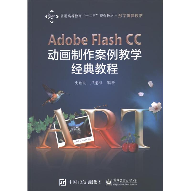 Adobe Flash CC动画制作案例教学经典教程