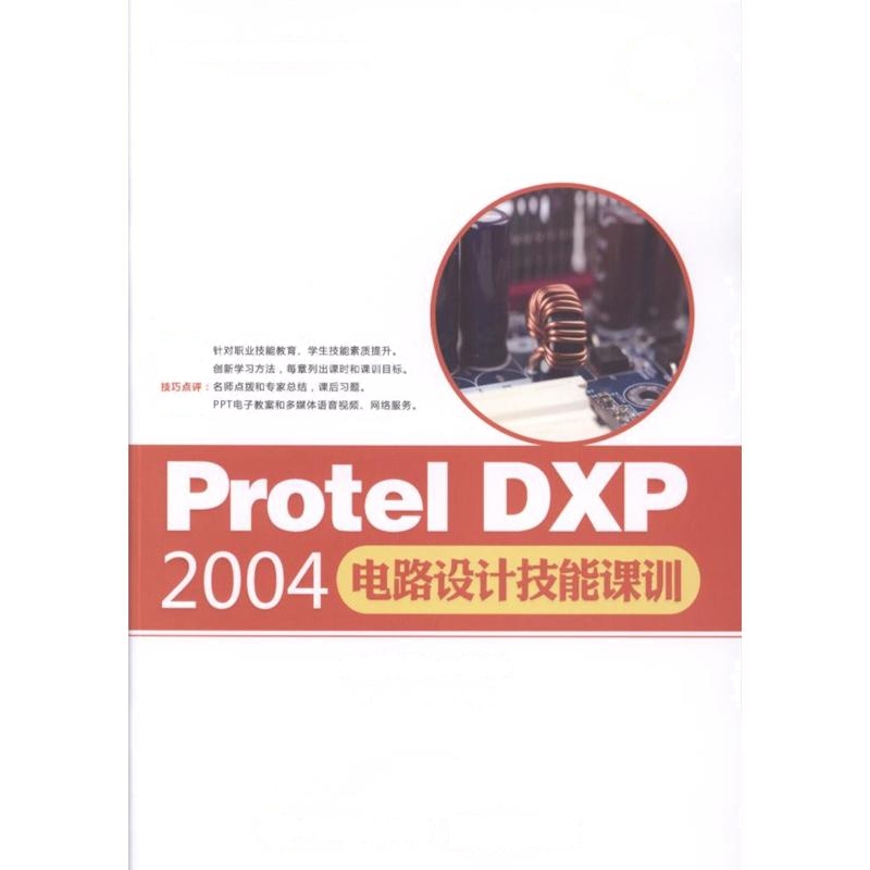 Protel DXP2004电路设计技能课训-(含光盘1张)