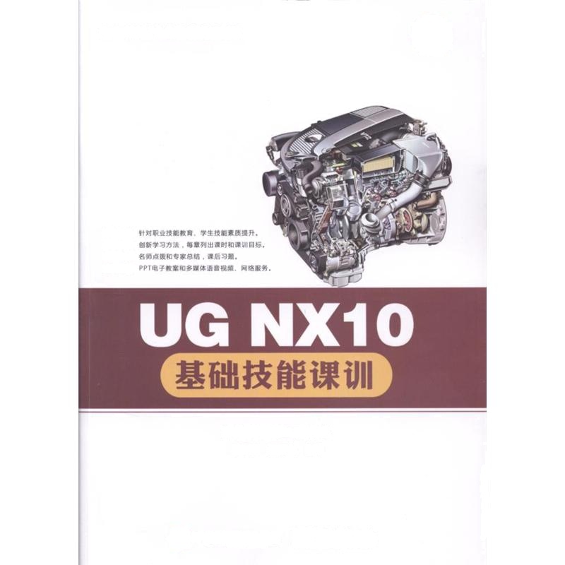 UG NX10基础技能课训-(含光盘1张)