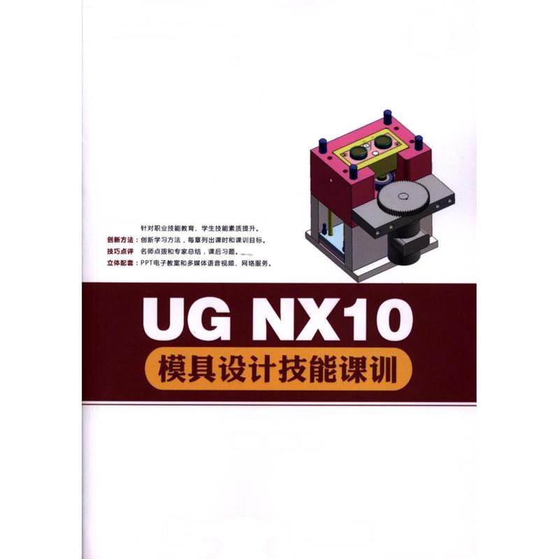 UG NX10模具设计技能课训-(含光盘1张)