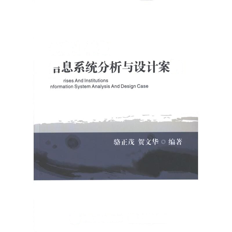 企事业单位信息系统分析与设计案例