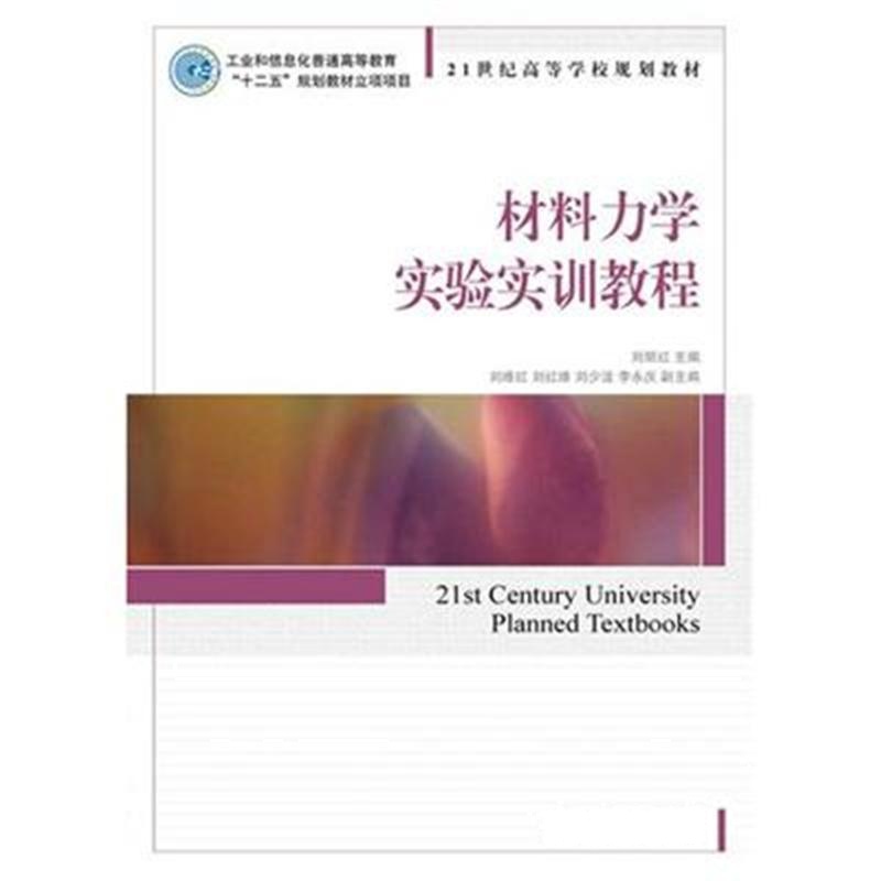 材料力学实验实训教程