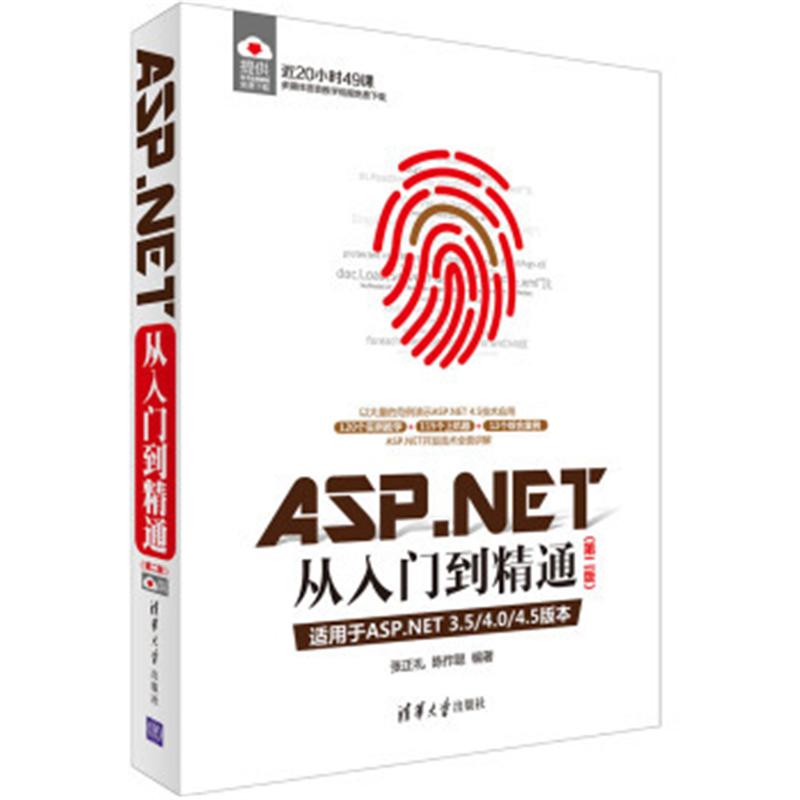 ASP.NET从入门到精通-(第二版)-适用于ASP.NET 3.5/4.0/4.5版本