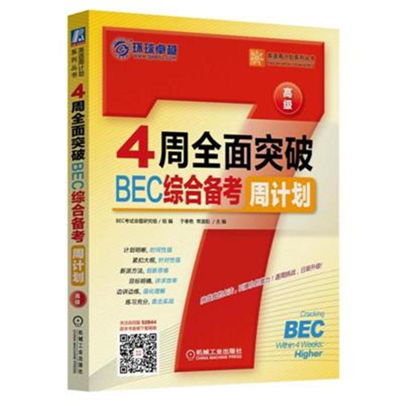 4周全面突破BEC综合备考周计划-高级