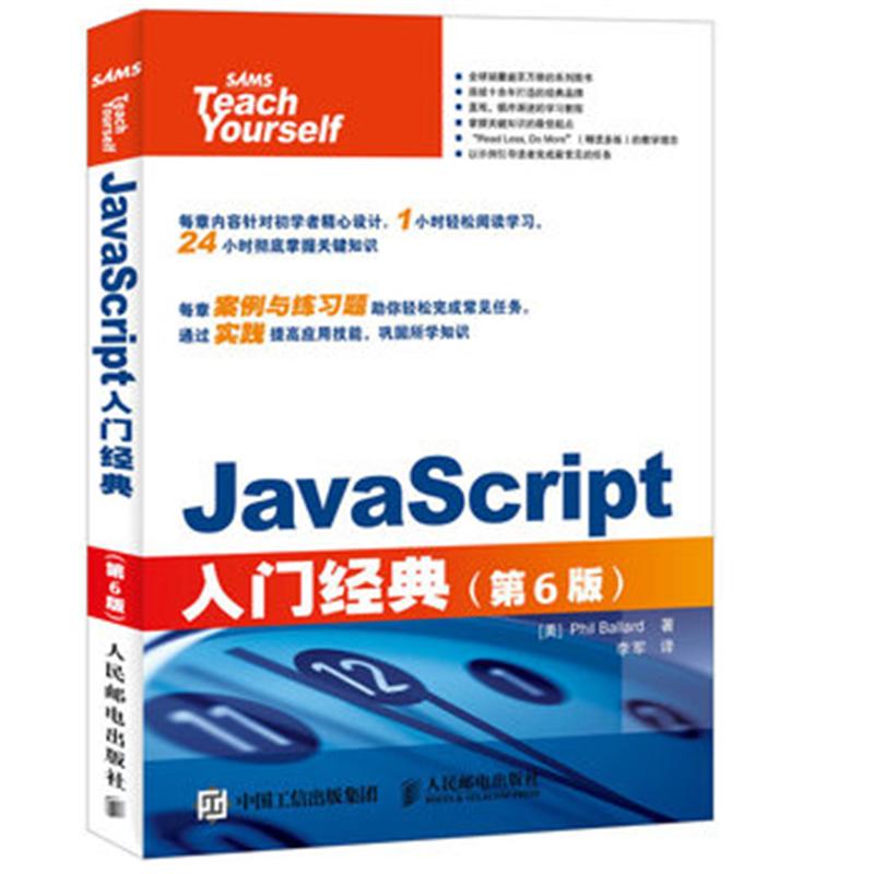 JavaScript入门经典-(第6版)