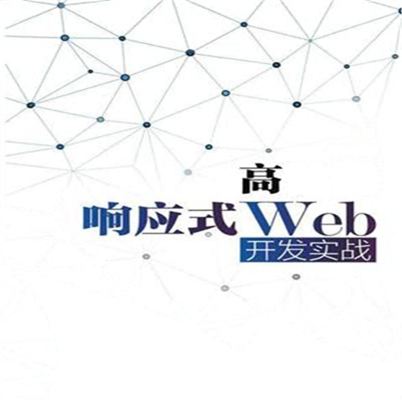 高性能响应式Web开发实战