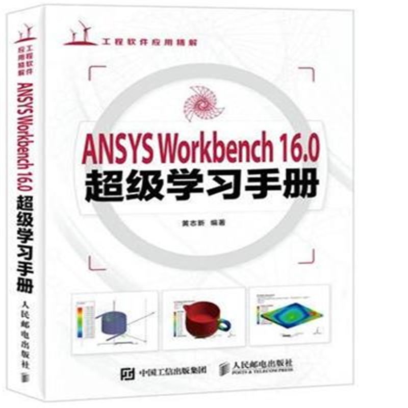 ANSYS WORKBENCH 16.0超级学习手册-(附光盘)