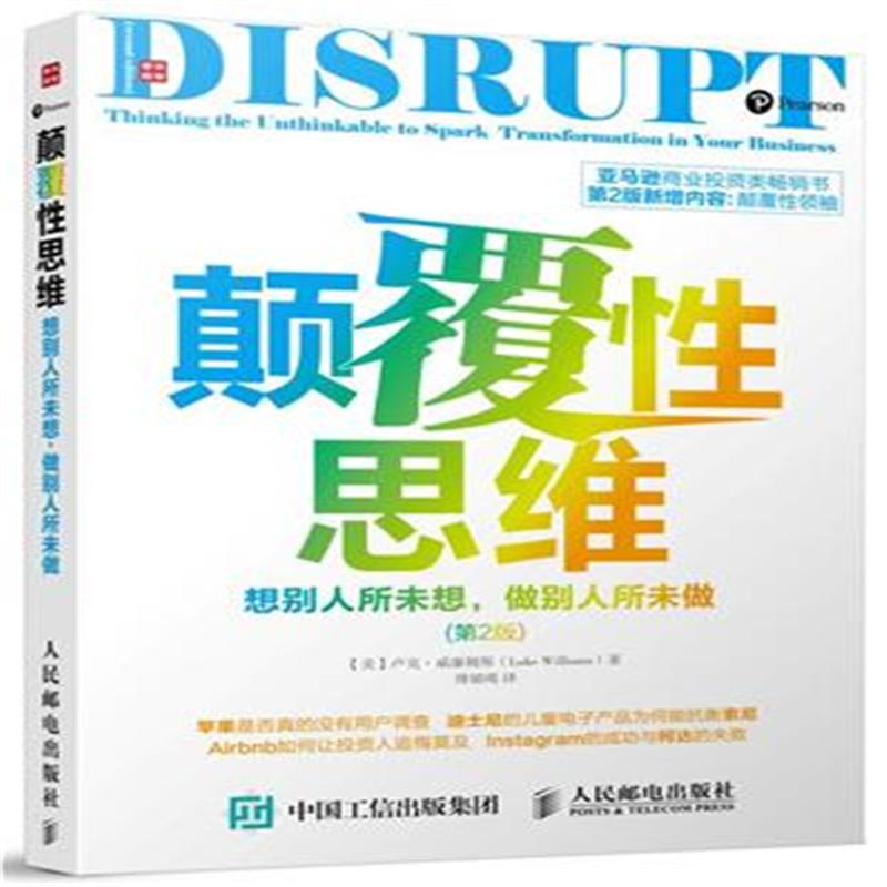 颠覆性思维-想别人所未想,做别人所未做-(第2版)