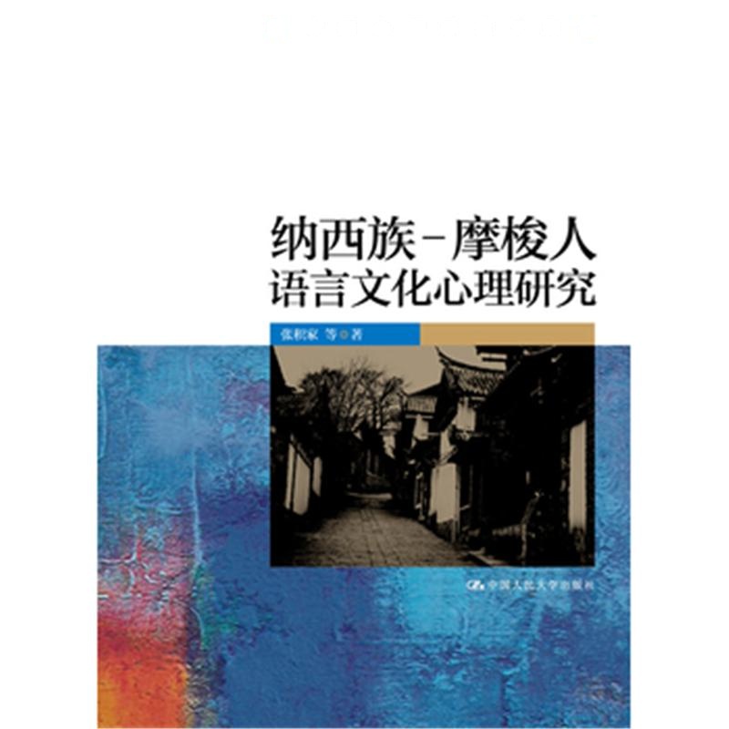 纳西族-摩俊人语言文化心理研究