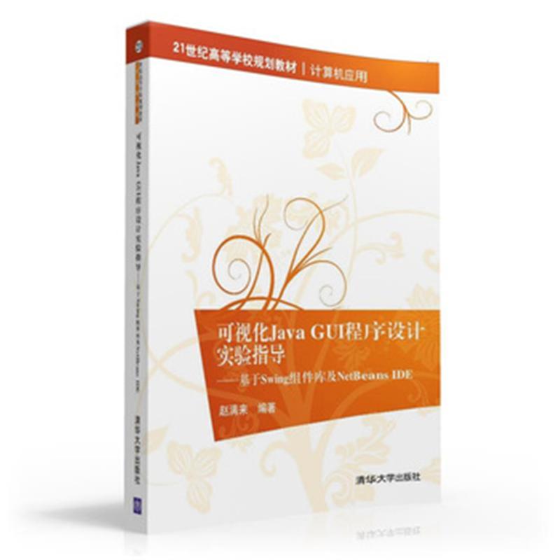 可视化Java GUI程序设计实验指导-基于Swing组件库及NetBeans IDE