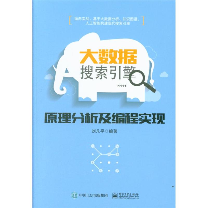 大数据搜索引擎原理分析及编程实现