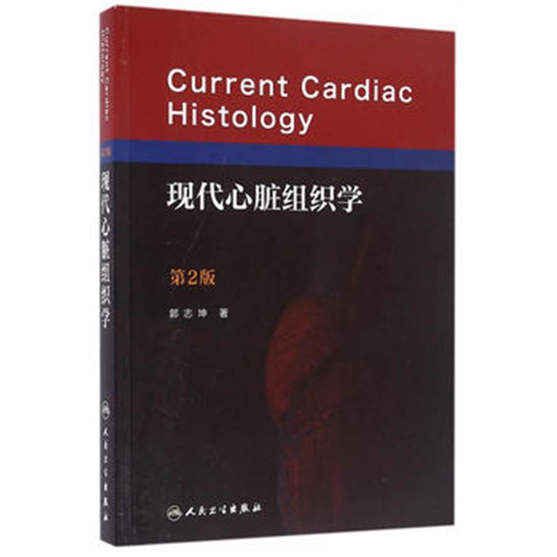 现代心脏组织学-第2版