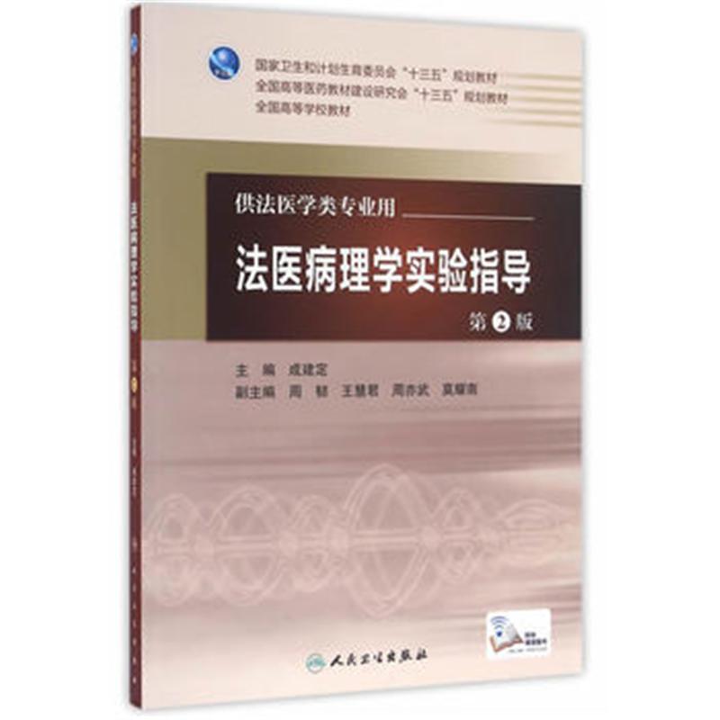 法医病理学实验指导-第2版-供法医学类专业用