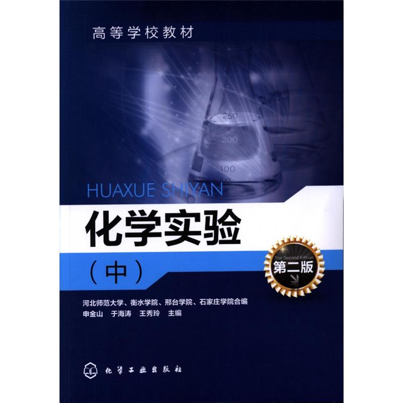 化学实验 -(中)-第二版