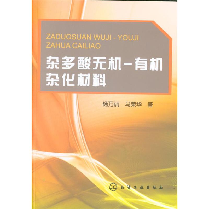 杂多酸无机-有机杂化材料