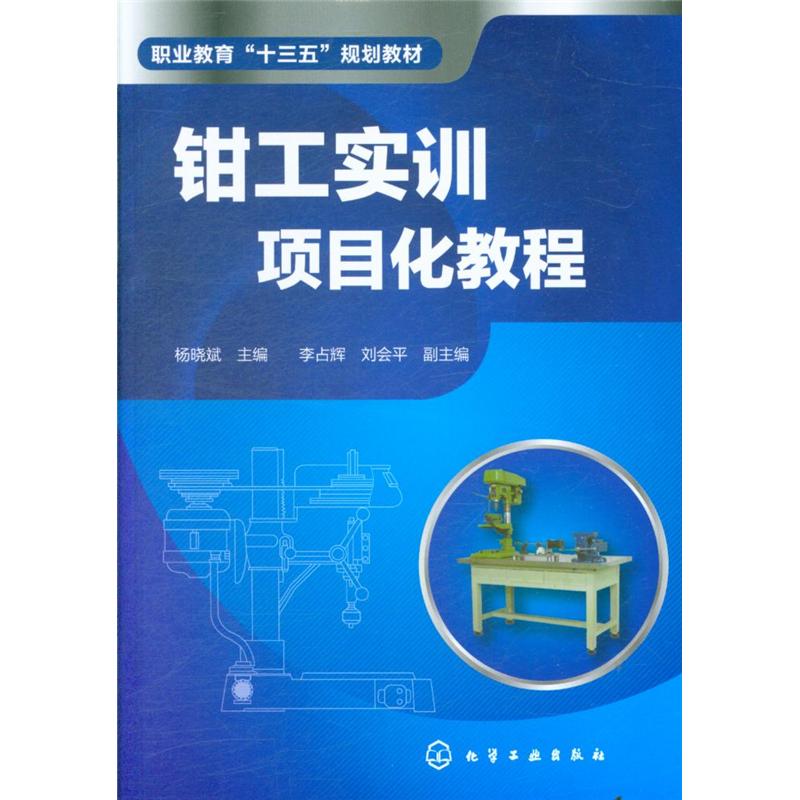 钳工实训项目化教程