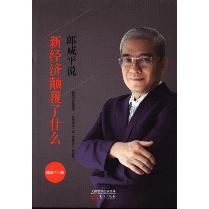 郎咸平说-新经济颠覆了什么