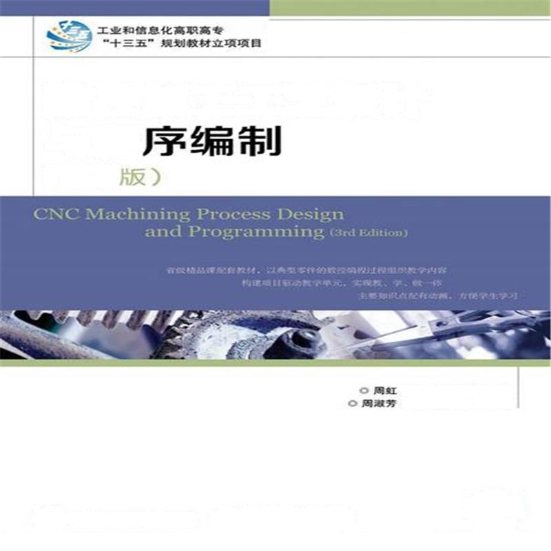 数控加工工艺设计与程序编制-(第3版)