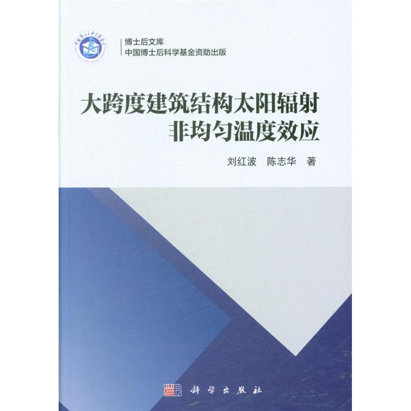 大跨度建筑结构太阳辐射非均匀温度效应