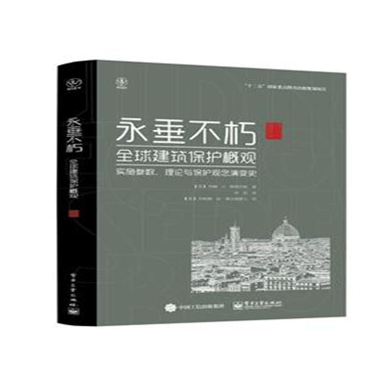 永垂不朽-全球建筑保护概念