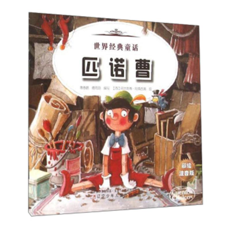匹诺曹-小红帽-世界经典童话-彩绘注音版