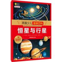 恒星与行星-英国少儿插画百科